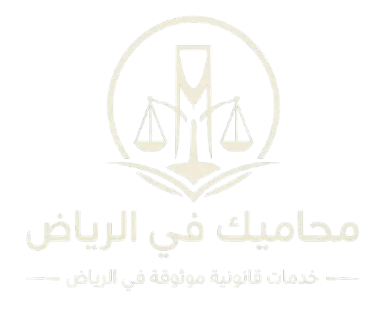 محامي في الرياض, محامي بالرياض, افضل محامي بالرياض