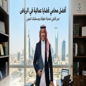 افضل محامي قضايا عمالية في الرياض