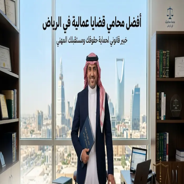 افضل محامي قضايا عمالية في الرياض
