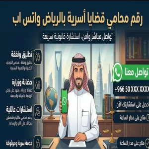 رقم محامي قضايا أسرية بالرياض واتس اب