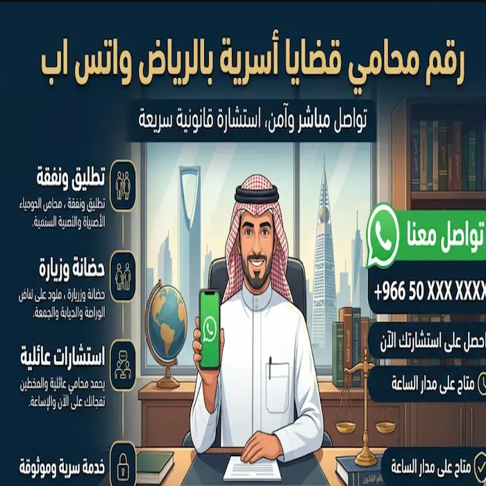 رقم محامي قضايا أسرية بالرياض واتس اب