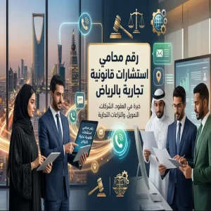 رقم محامي استشارات قانونية تجارية بالرياض