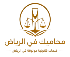 محامي في الرياض