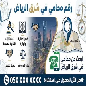 رقم محامي في شرق الرياض
