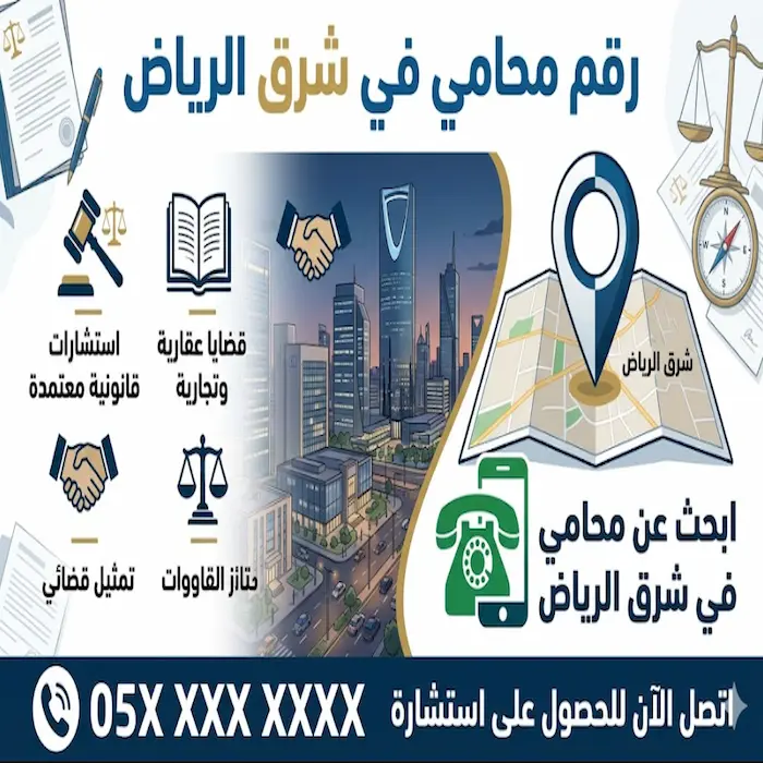 رقم محامي في شرق الرياض