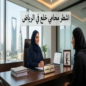 اشطر محامي خلع في الرياض