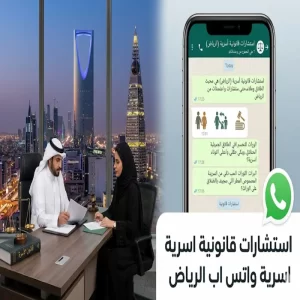 استشارات قانونية اسرية واتس اب الرياض