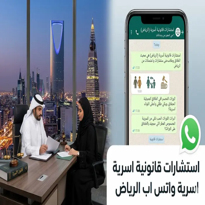 استشارات قانونية اسرية واتس اب الرياض