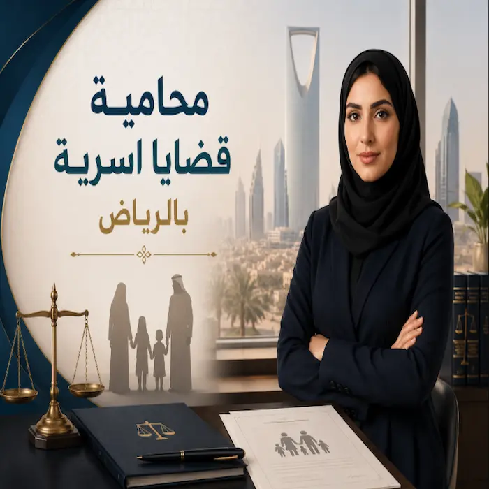 محامية قضايا اسرية بالرياض