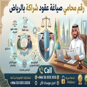 رقم محامي صياغة عقود شراكة بالرياض