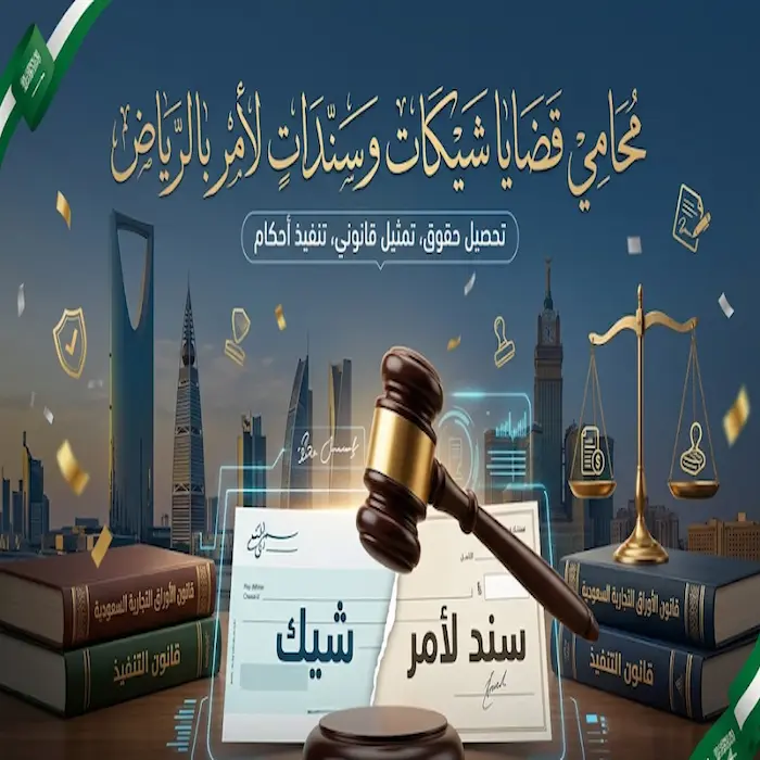محامي قضايا شيكات وسندات لأمر بالرياض
