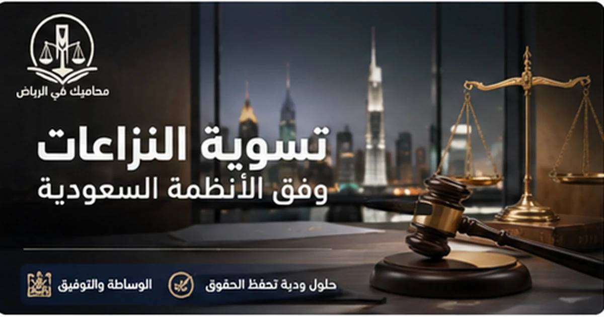 تسوية النزاعات وفق الأنظمة السعودية