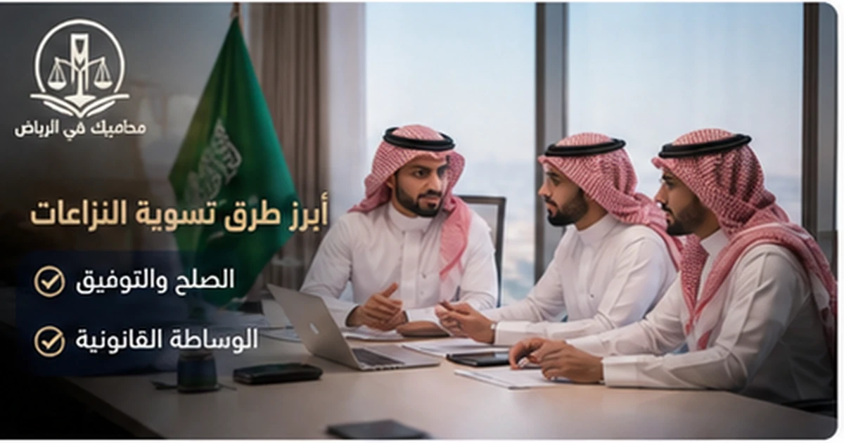 أبرز طرق تسوية النزاعات في السعودية