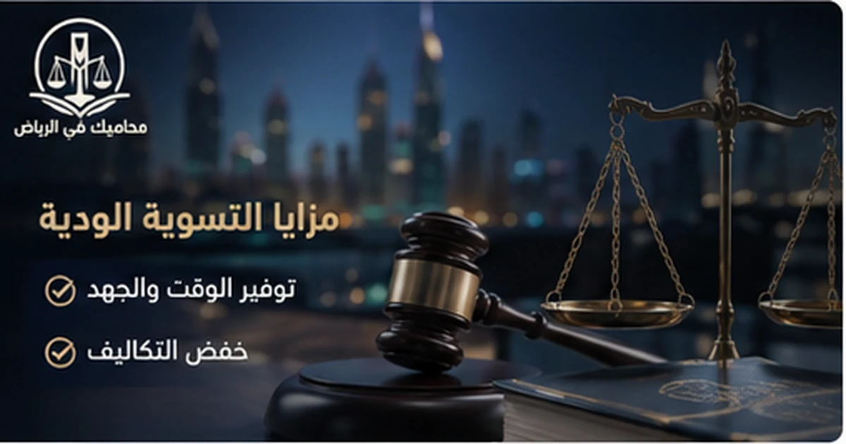 مزايا التسوية الودية في القضايا السعودية