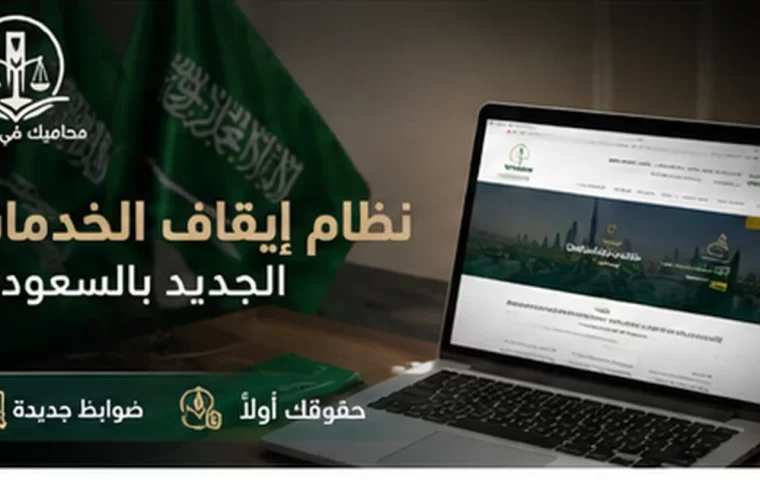 نظام إيقاف الخدمات الجديد بالسعودية