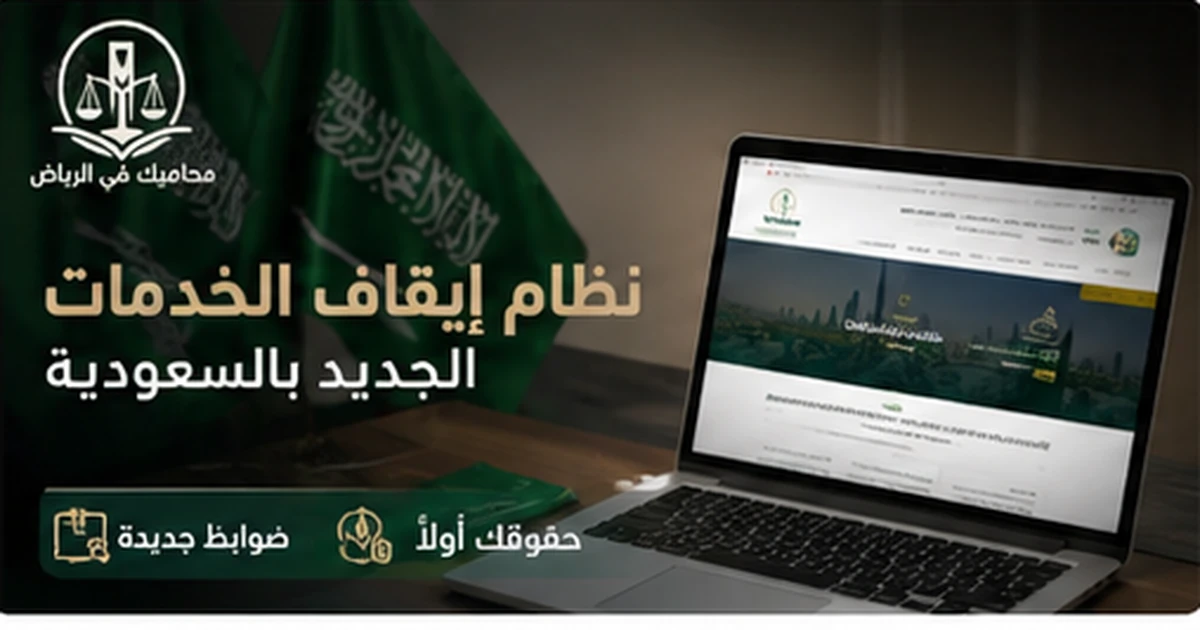 نظام إيقاف الخدمات الجديد بالسعودية