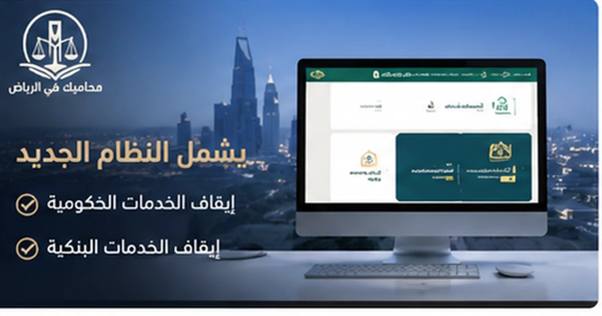 مراحل وضوابط إيقاف الخدمات الجديد