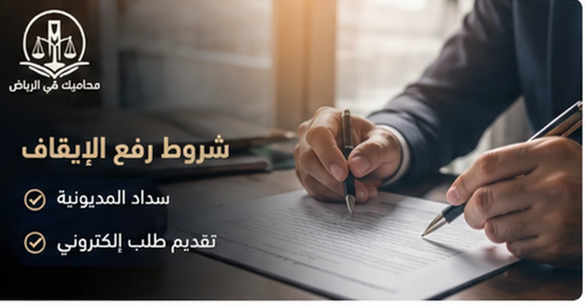 شروط رفع إيقاف الخدمات في السعودية