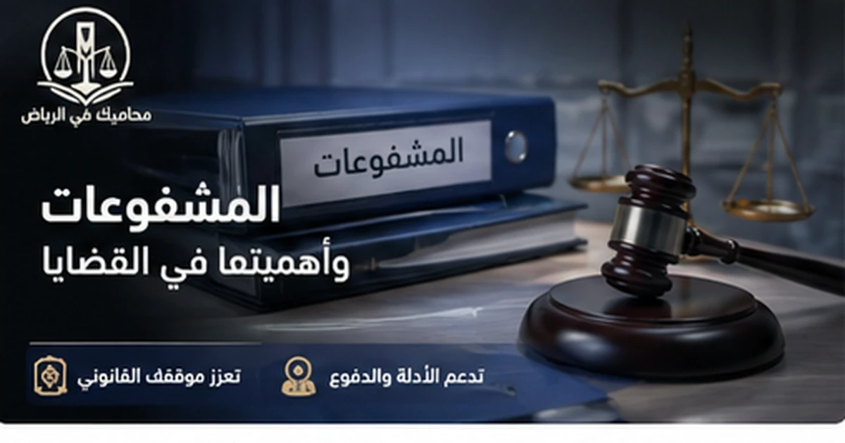 المشفوعات وأهميتها في القضايا