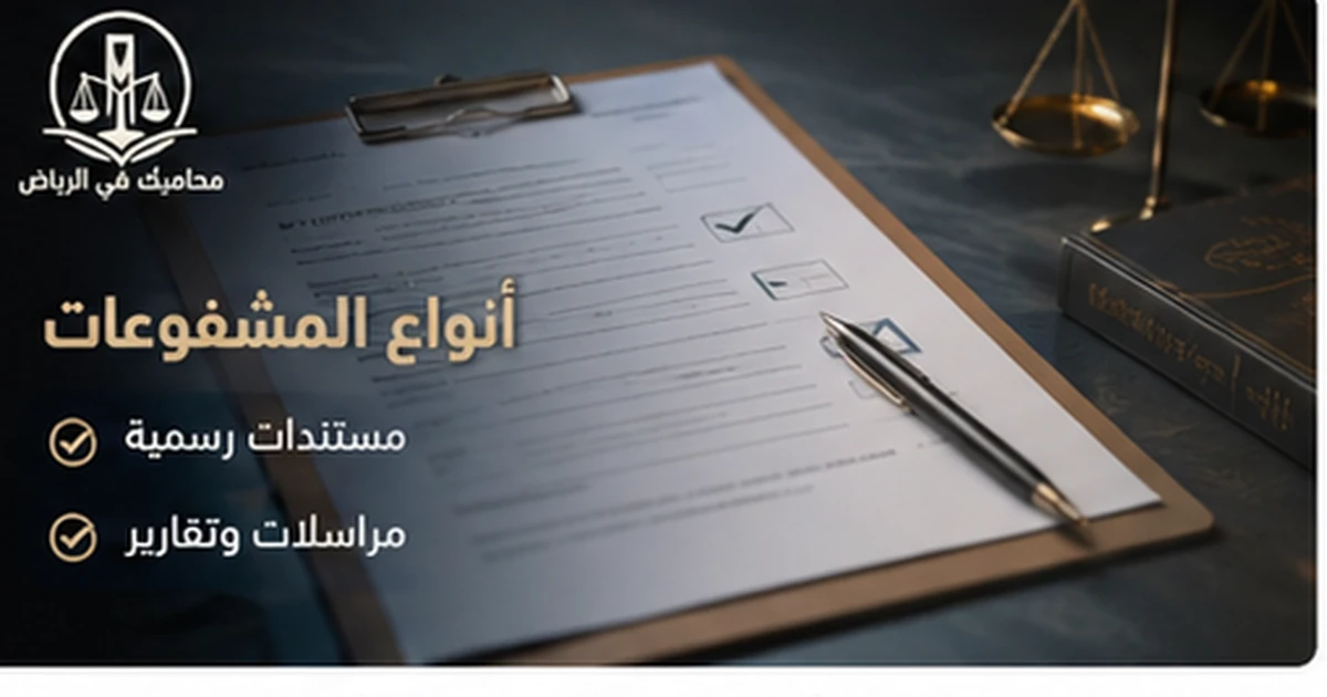 أنواع المشفوعات المقبولة في القضايا