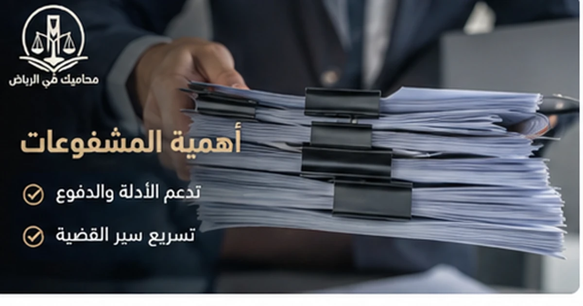 أهمية المشفوعات في دعم القضية