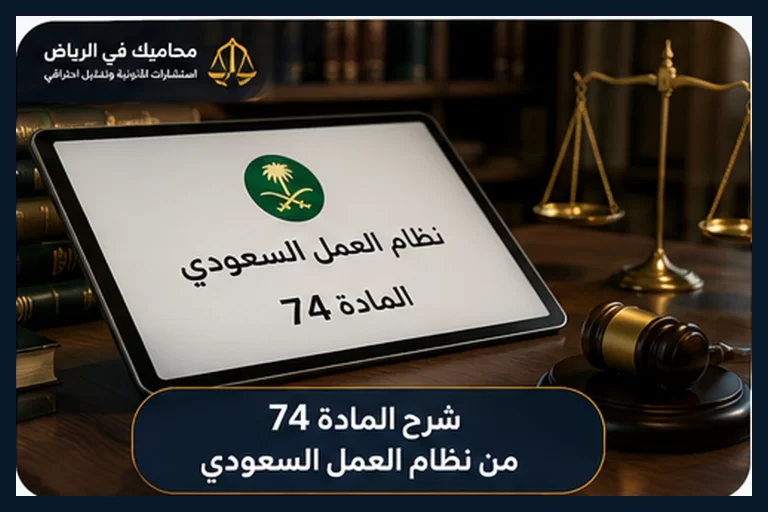 غلاف شرح المادة 74 من نظام العمل السعودي