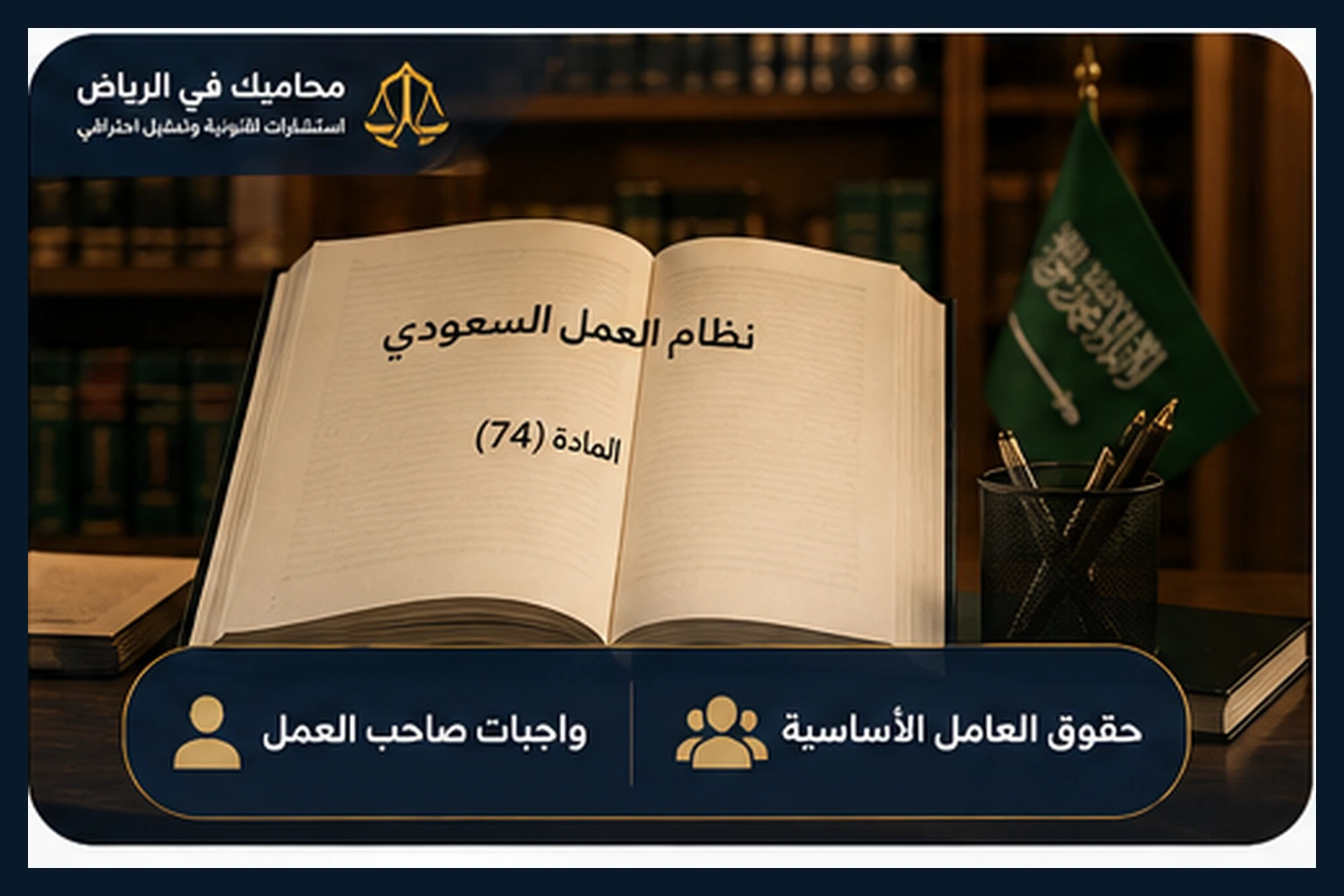 حقوق العامل وصاحب العمل وفق المادة 74