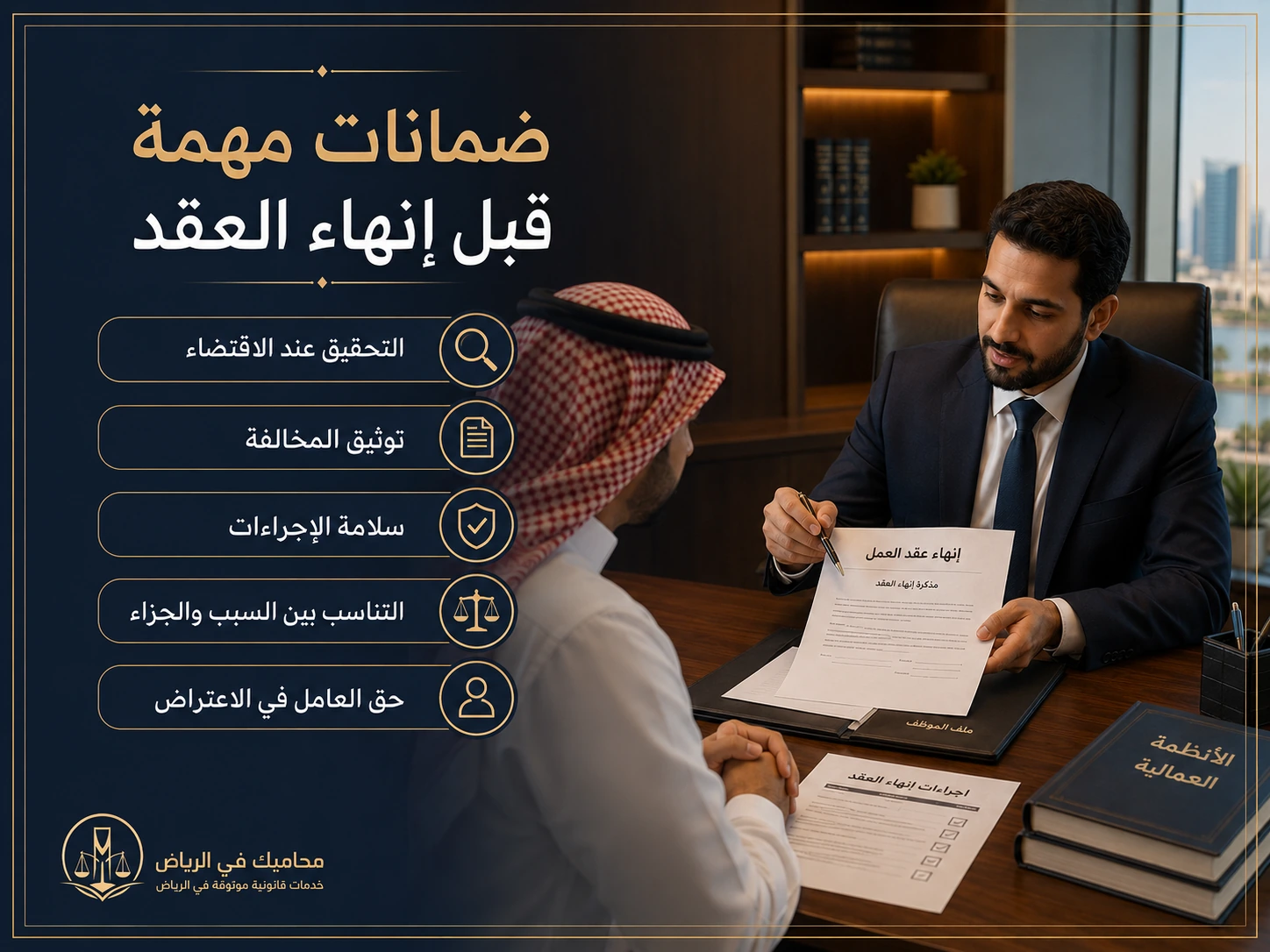 ضمانات قانونية قبل إنهاء عقد العمل وفق المادة 80