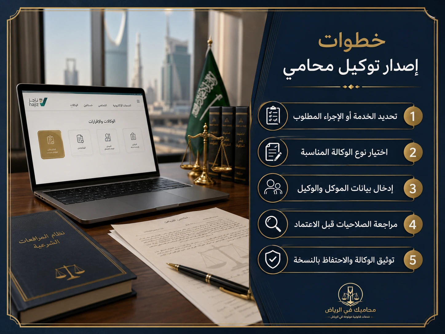 خطوات إصدار توكيل محامي عبر منصة ناجز