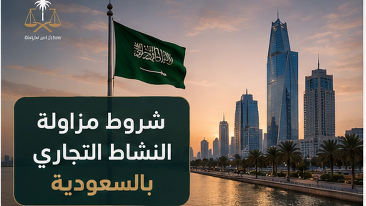 غلاف مقال شروط مزاولة النشاط التجاري بالسعودية