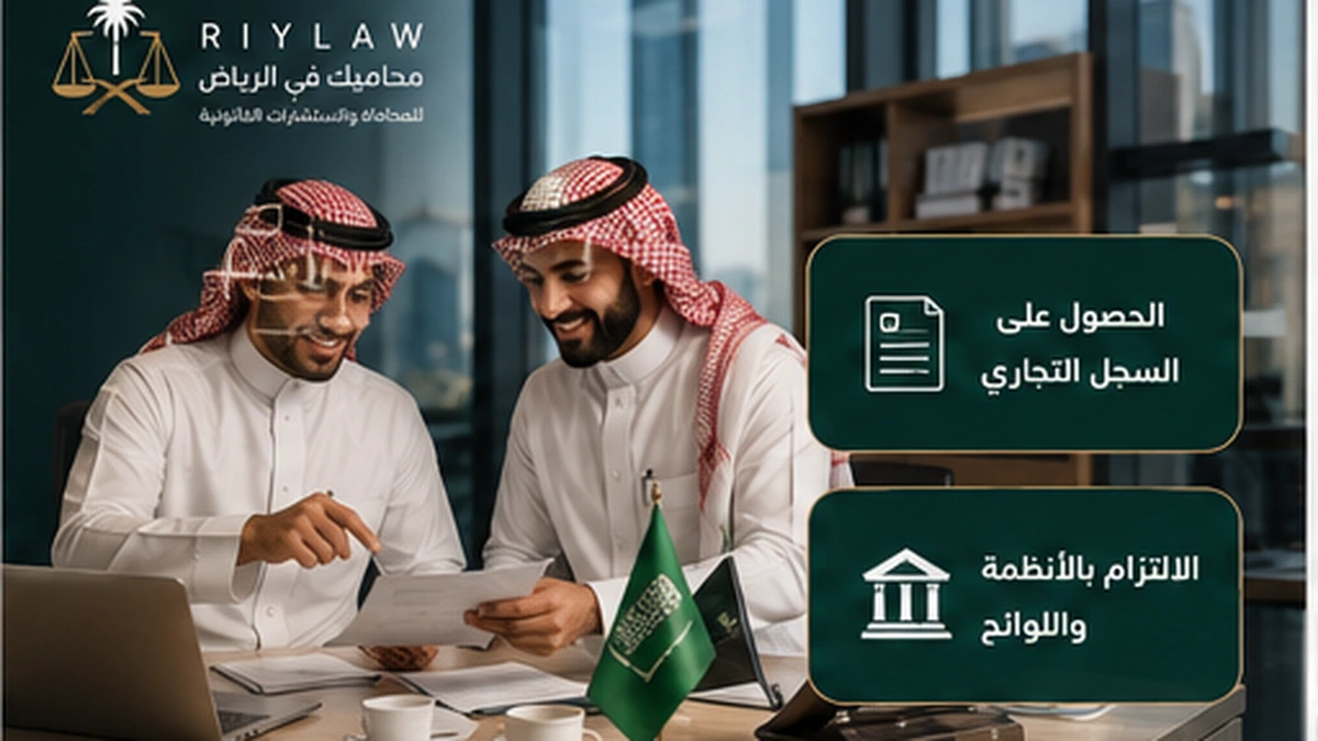 إنفوجرافيك عن الحصول على السجل التجاري والالتزام بالأنظمة