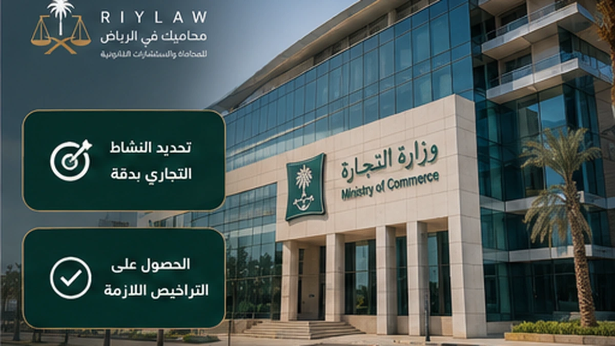 إنفوجرافيك عن تحديد النشاط والحصول على التراخيص