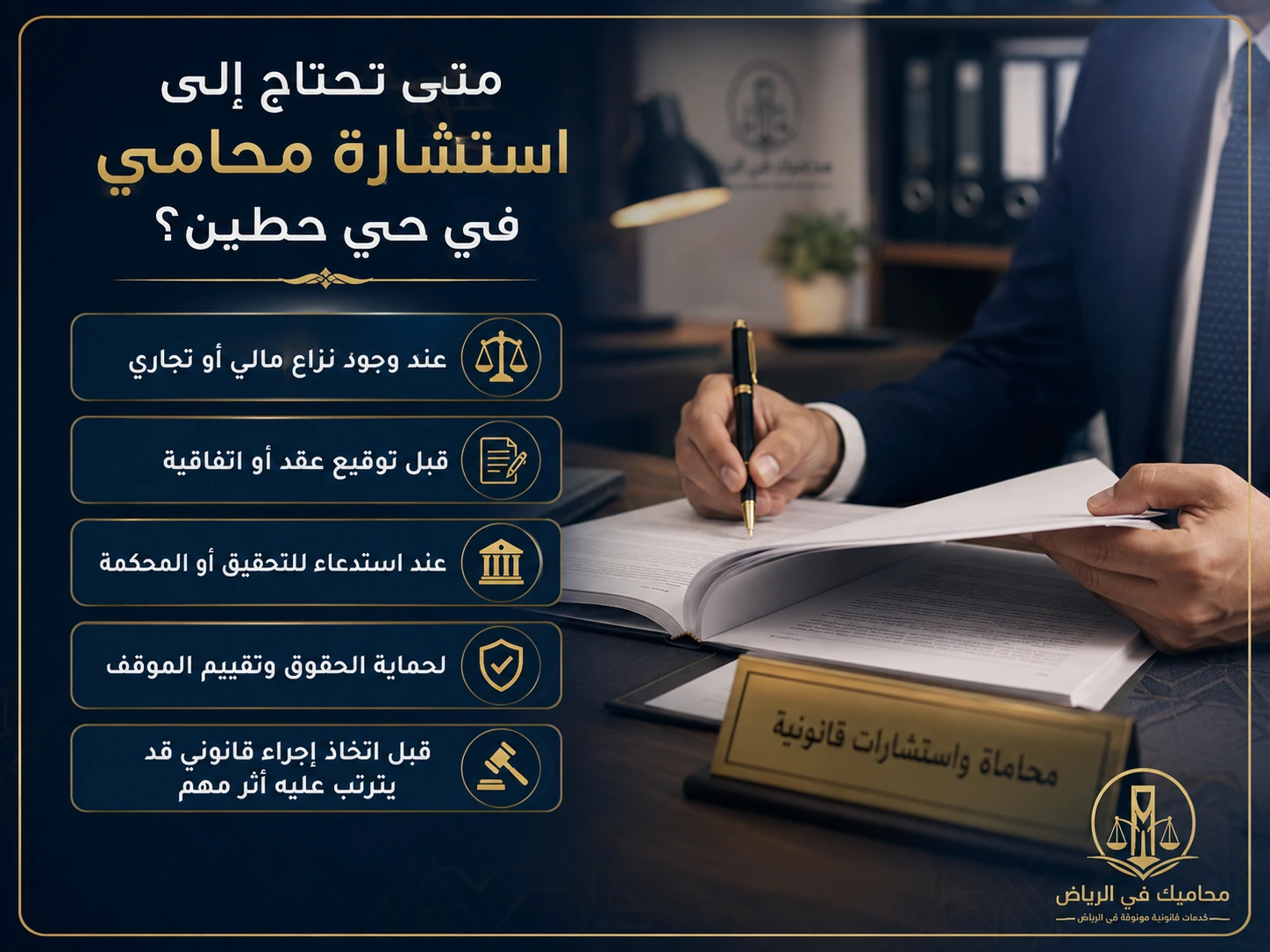متى تحتاج إلى استشارة محامي في حي حطين بالرياض