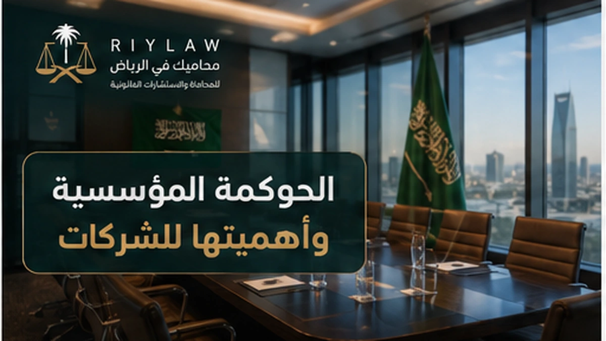 غلاف مقال الحوكمة المؤسسية وأهميتها للشركات