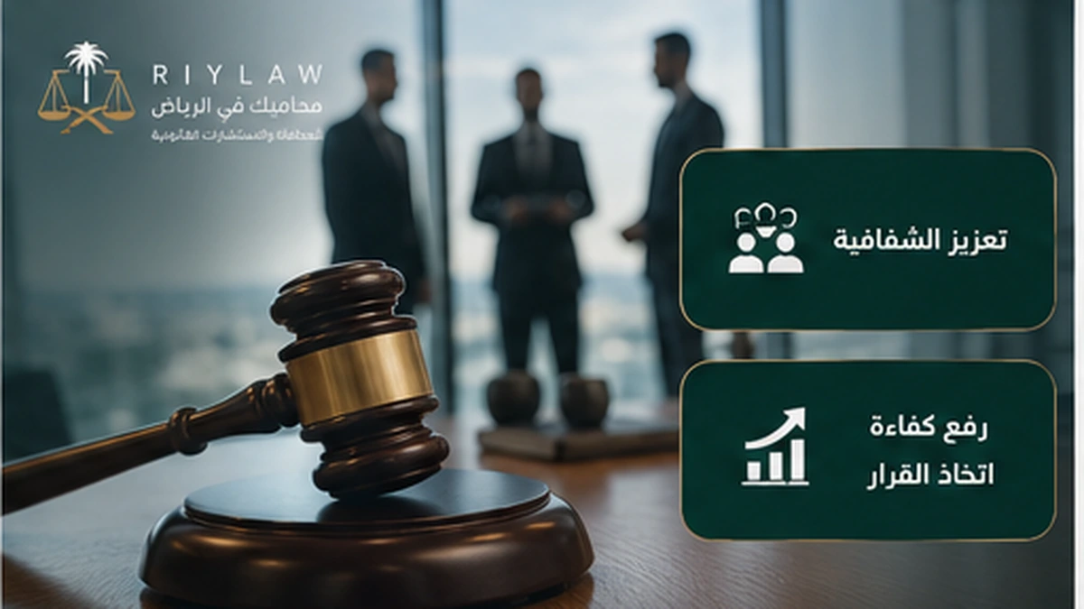 إنفوجرافيك عن تعزيز الشفافية وكفاءة اتخاذ القرار