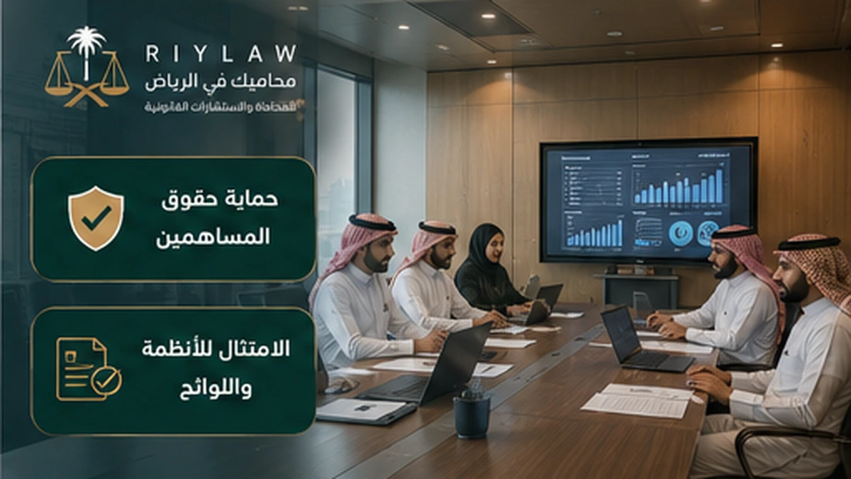 إنفوجرافيك عن حماية حقوق المساهمين والامتثال للأنظمة