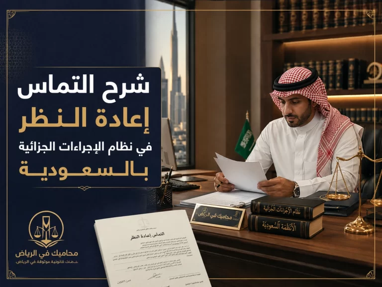 غلاف مقال يشرح التماس إعادة النظر في نظام الإجراءات الجزائية السعودي