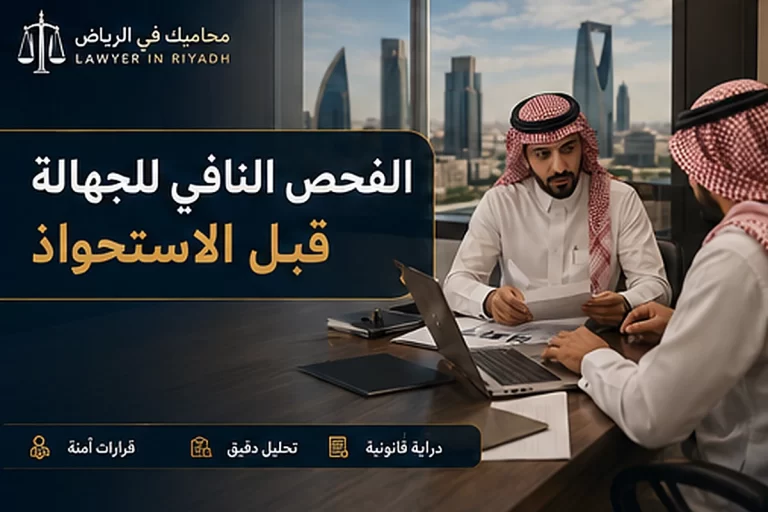 غلاف مقال الفحص النافي للجهالة قبل الاستحواذ في السعودية