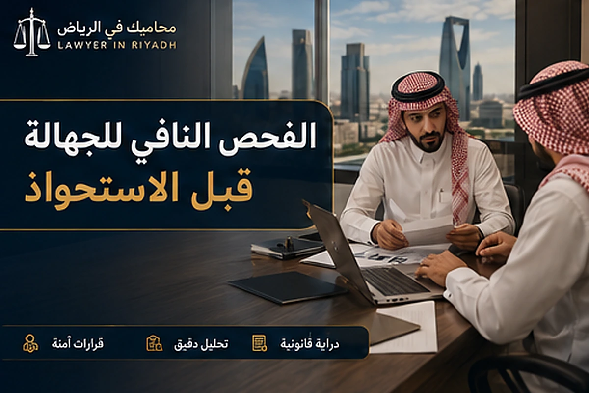 غلاف مقال الفحص النافي للجهالة قبل الاستحواذ في السعودية