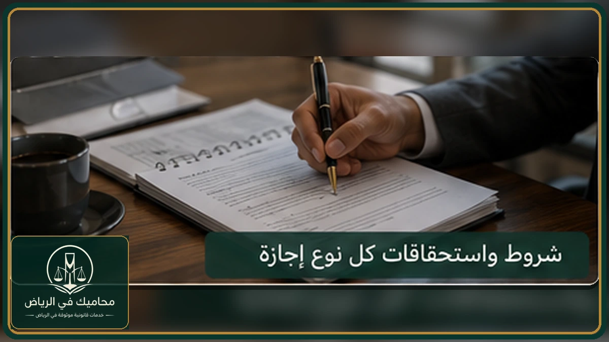 إنفوجرافكس شروط واستحقاقات أنواع الإجازات في نظام العمل