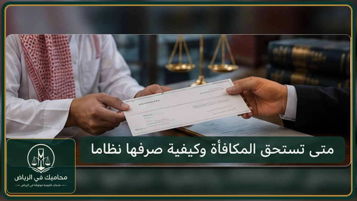 إنفوجرافكس متى تستحق المكافأة وكيفية صرفها نظاما