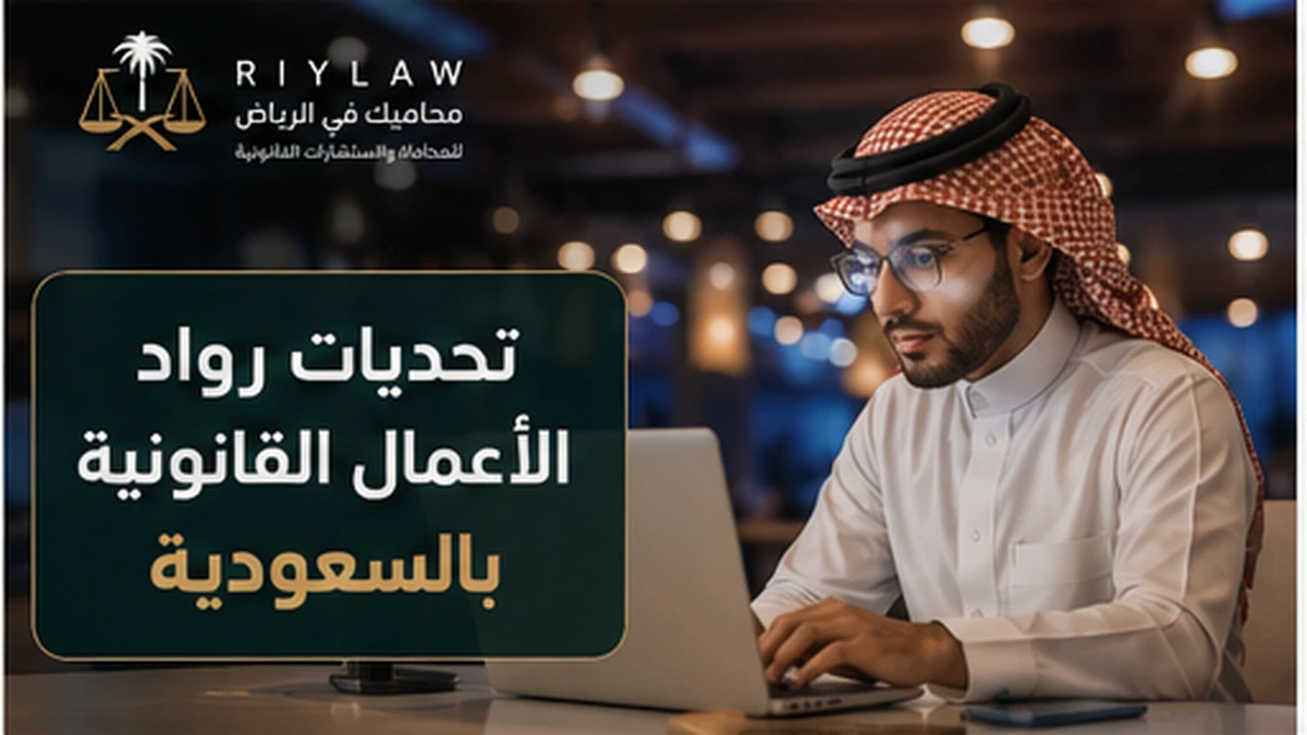 غلاف مقال تحديات رواد الأعمال القانونية بالسعودية