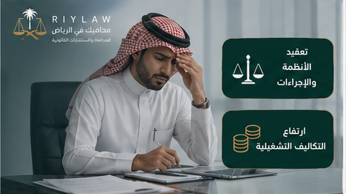 إنفوجرافيك عن تعقيد الأنظمة وارتفاع التكاليف التشغيلية