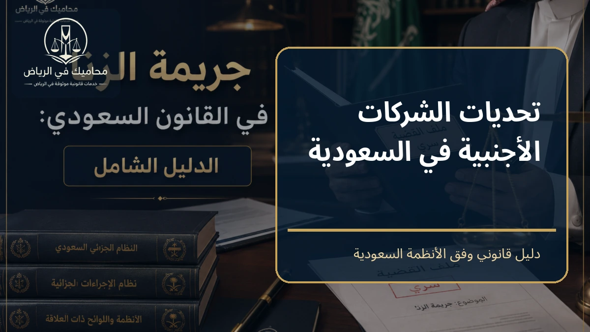 غلاف مقال تحديات الشركات الأجنبية في السعودية