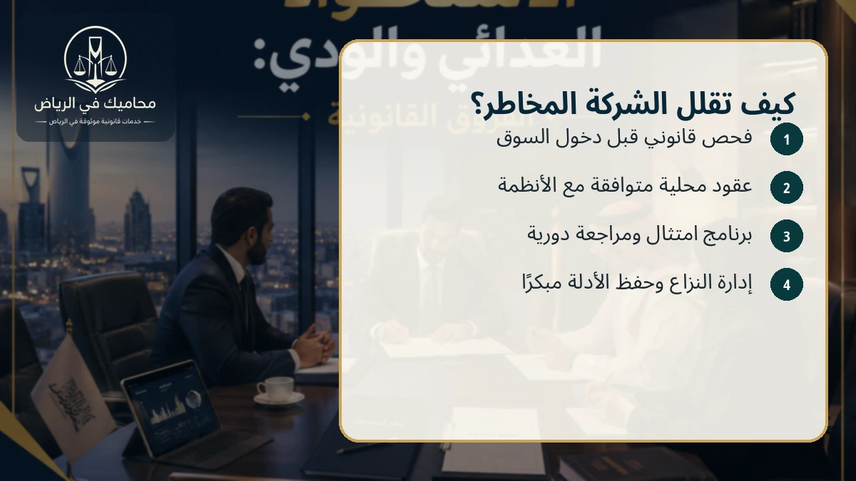 كيفية تقليل مخاطر الشركات الأجنبية في السعودية