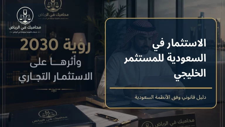 غلاف الاستثمار في السعودية للمستثمر الخليجي