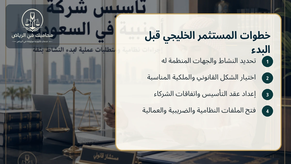 خطوات المستثمر الخليجي قبل البدء في السعودية
