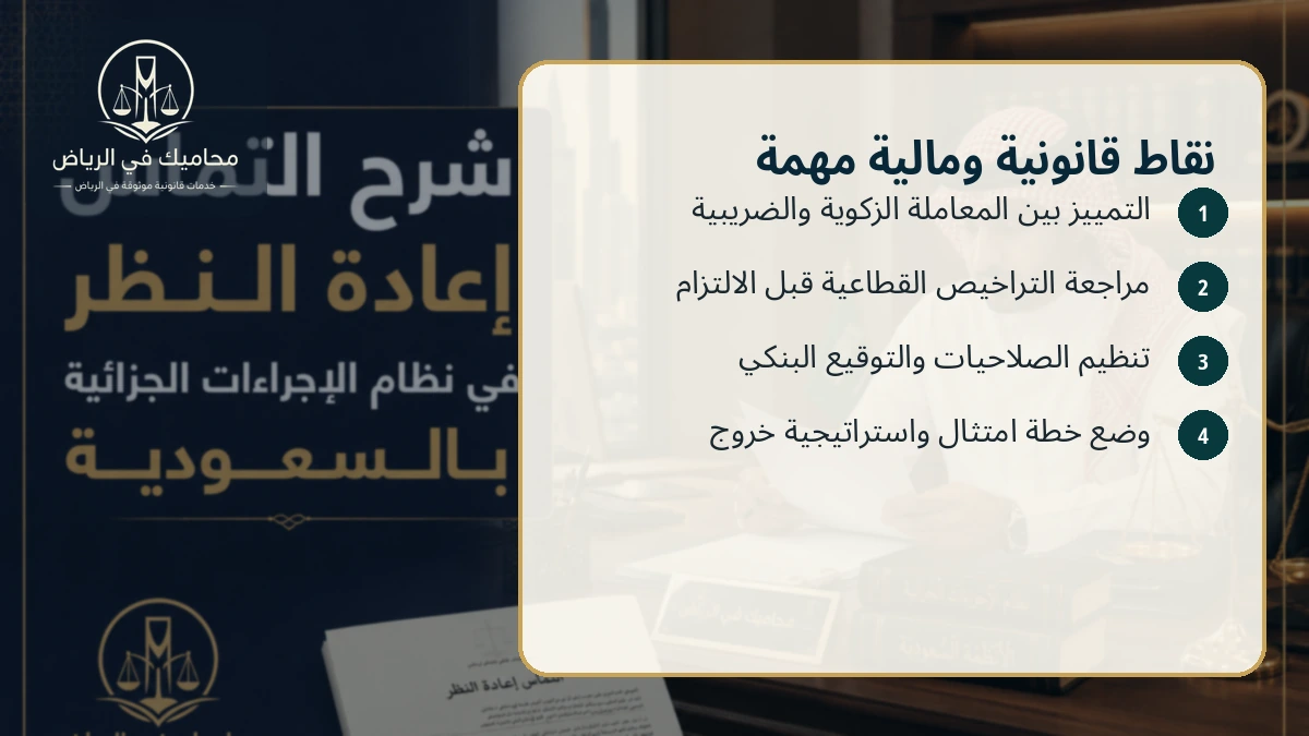 نقاط قانونية ومالية مهمة للمستثمر الخليجي