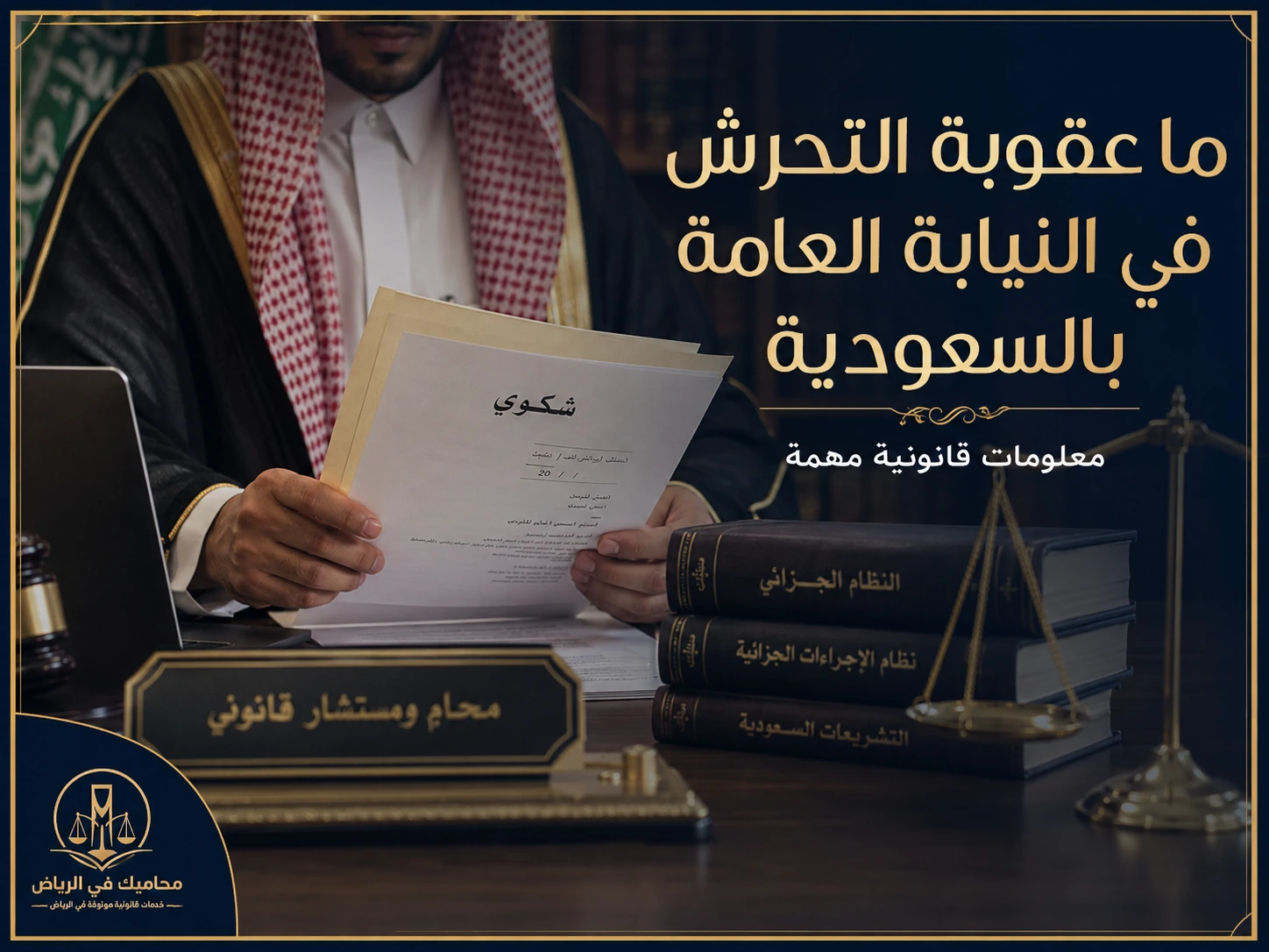 إنفوجرافكس يوضح عناصر مهمة في بلاغ التحرش في السعودية