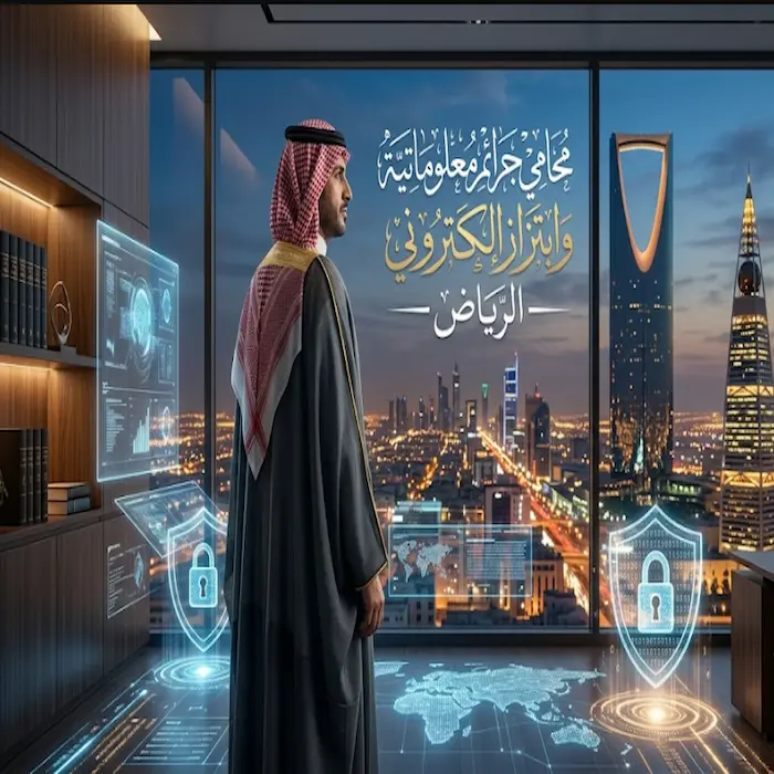 محامي جرائم معلوماتية وابتزاز الكتروني الرياض